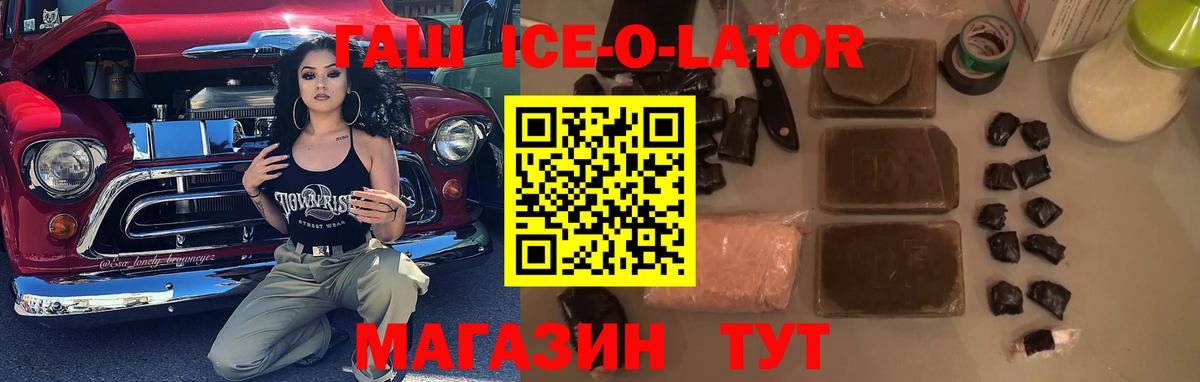 ГАШИШ ice o lator  Вход с VPN  Кропоткин  ГАШ хэш 